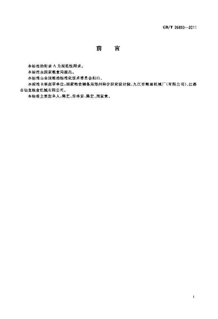 GB/T 26893-2011 标准预览