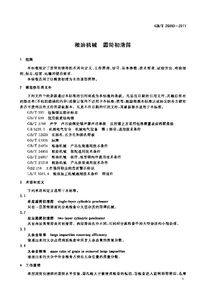 GB/T 26893-2011 标准预览