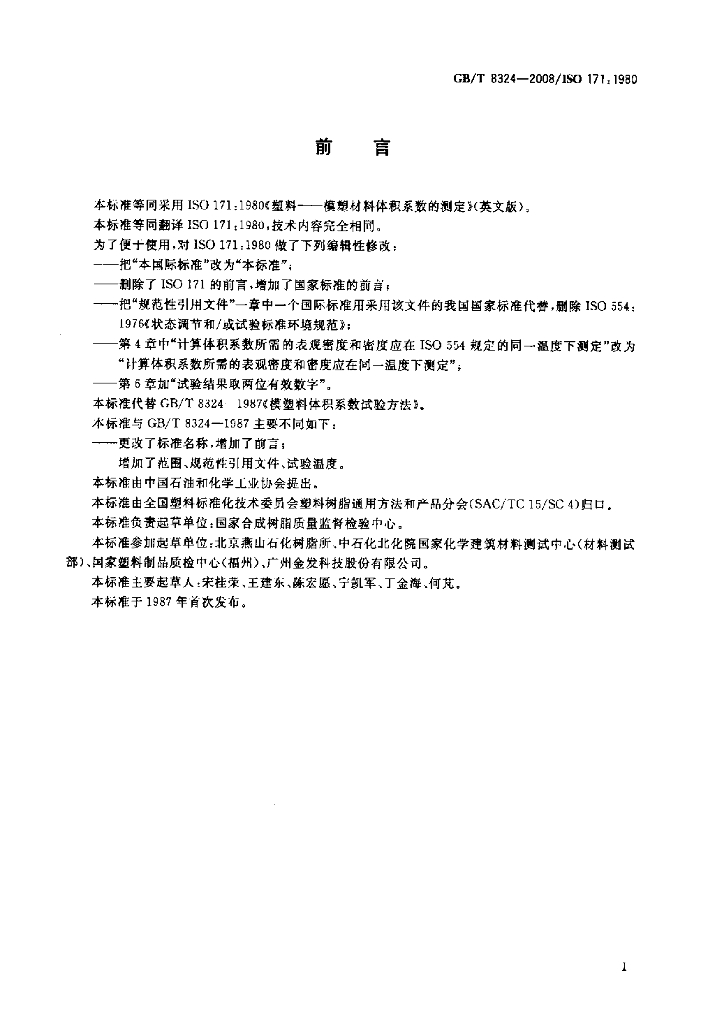 GB/T 8324-2008 标准预览