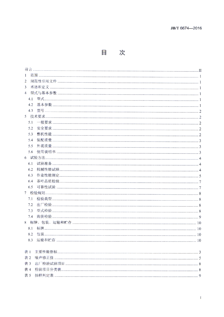 JB/T 6674-2016 标准预览