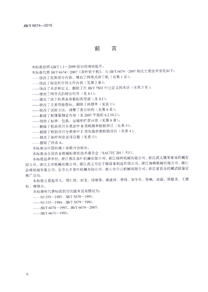 JB/T 6674-2016 标准预览