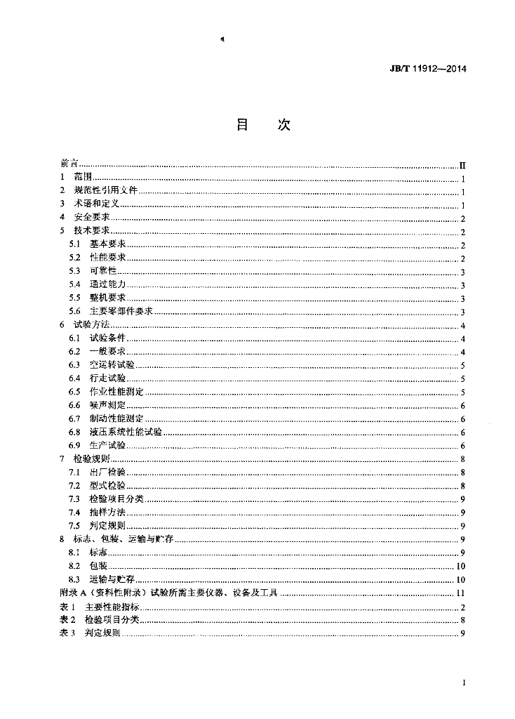 JB/T 11912-2014 标准预览