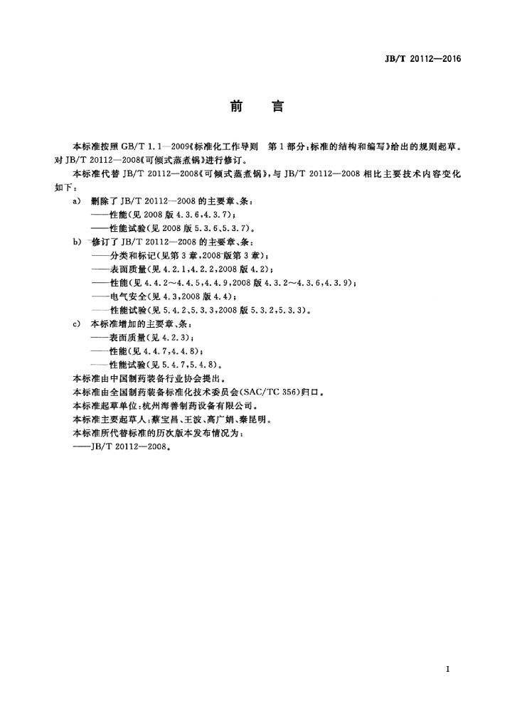 JB/T 20112-2016 标准预览