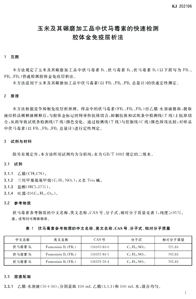 KJ 202106 标准预览