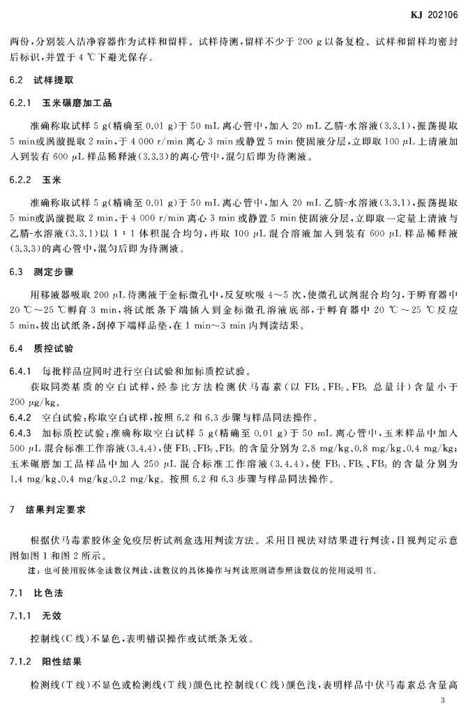 KJ 202106 标准预览