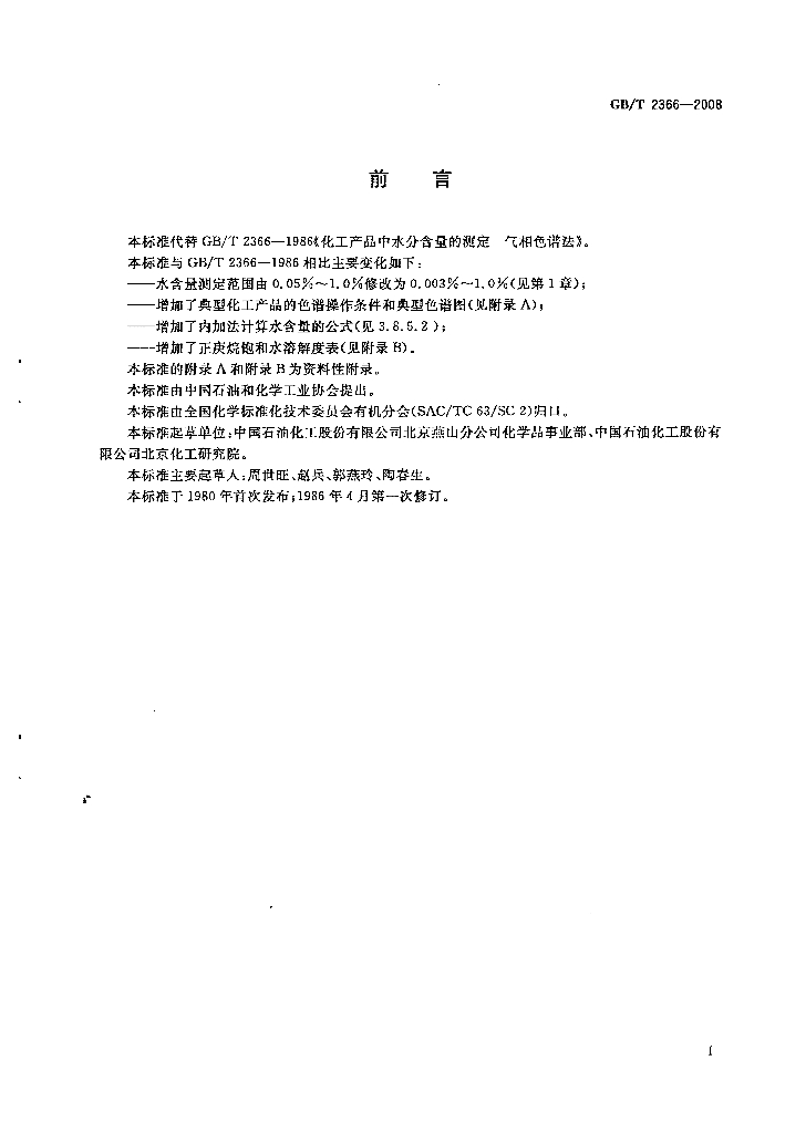 GB/T 2366-2008 标准预览