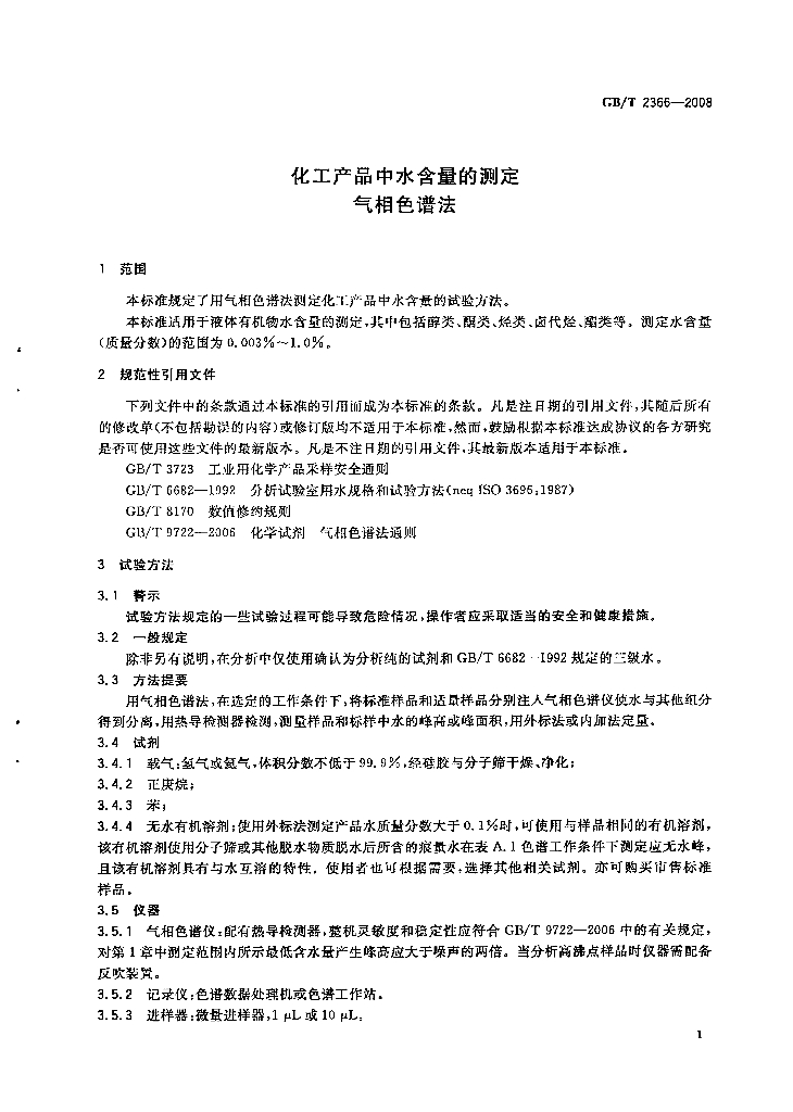 GB/T 2366-2008 标准预览