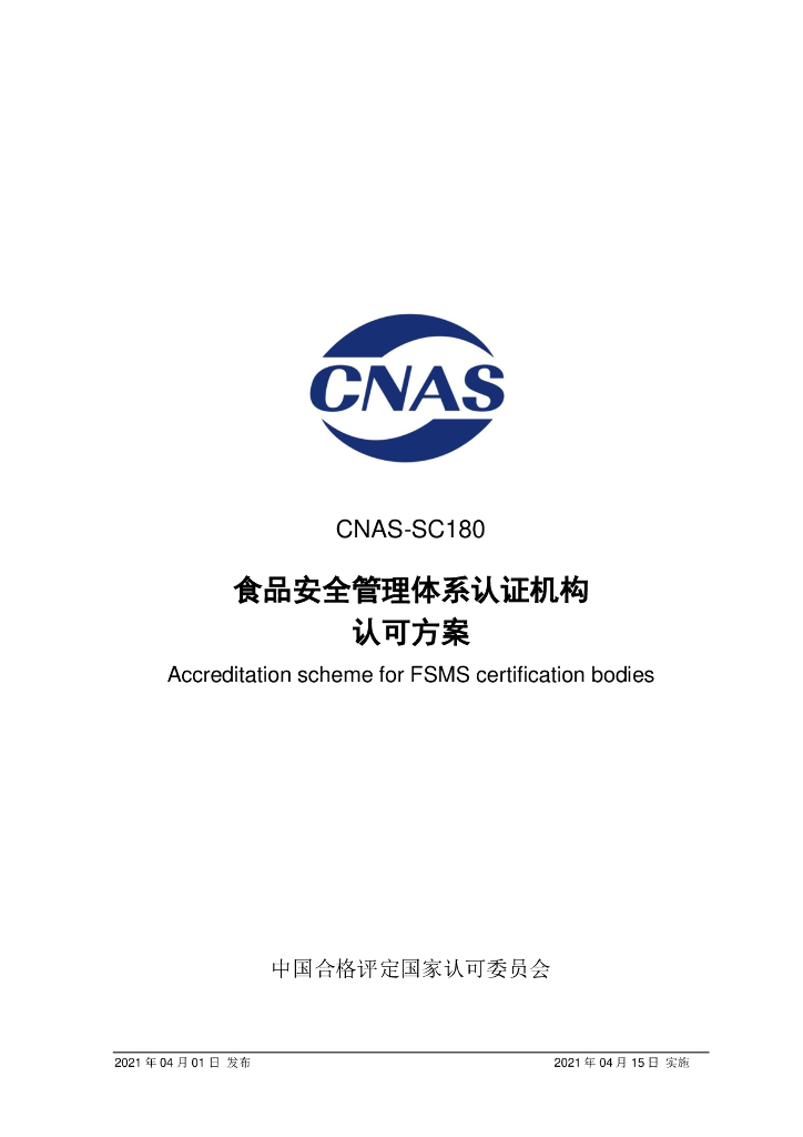 CNAS-SC180-2021 标准预览