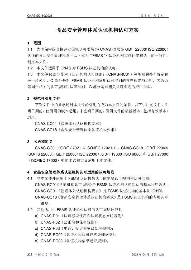 CNAS-SC180-2021 标准预览