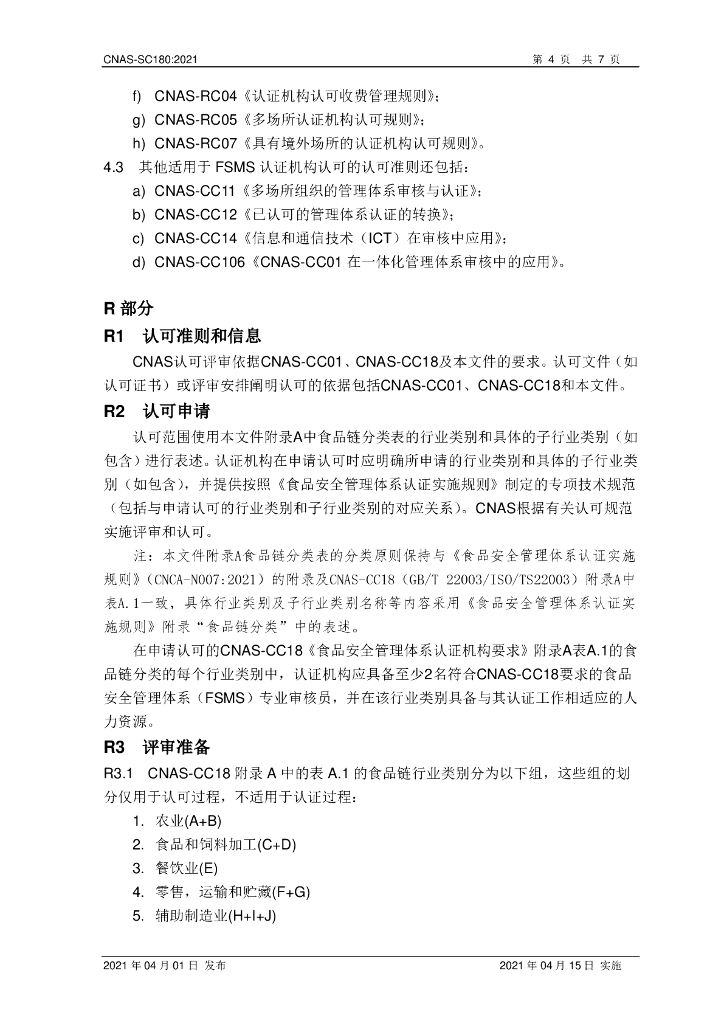 CNAS-SC180-2021 标准预览