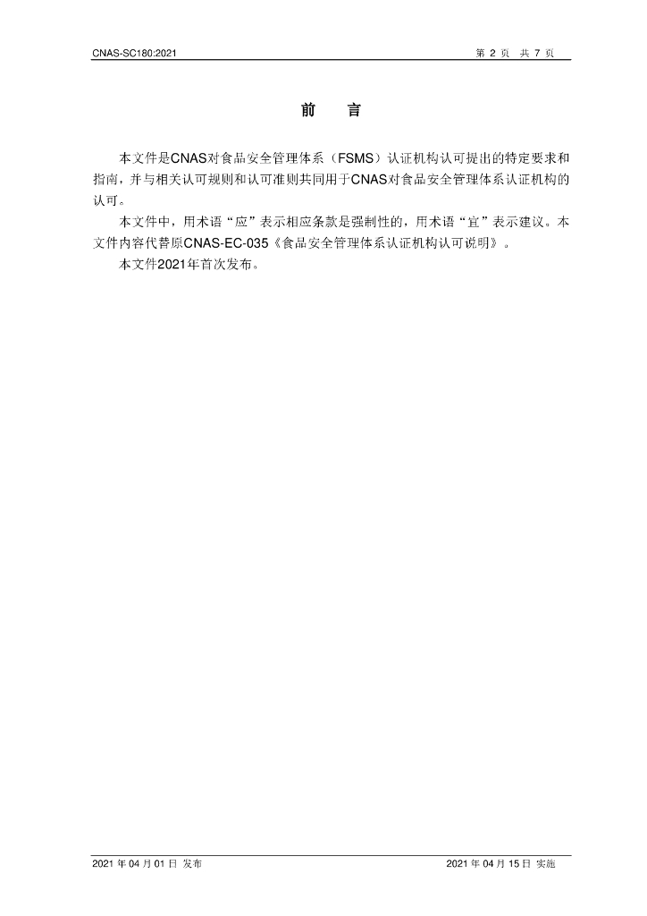 CNAS-SC180-2021 标准预览