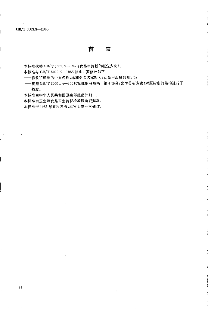 GB/T 5009.9-2003 标准预览