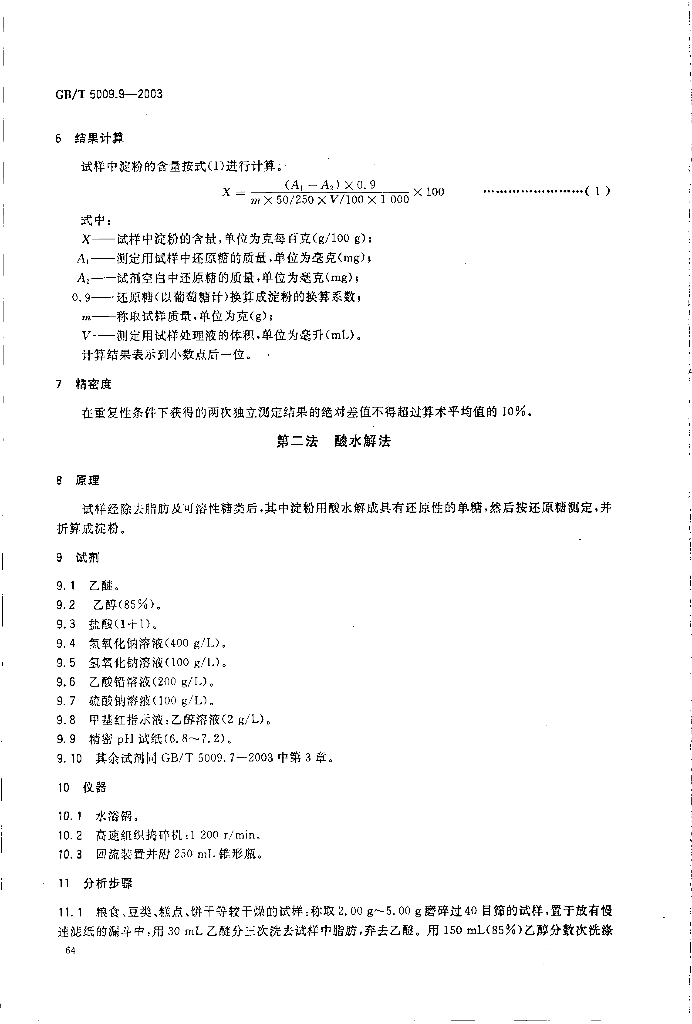 GB/T 5009.9-2003 标准预览