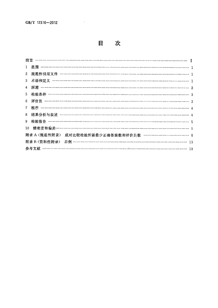 GB/T 12310-2012 标准预览