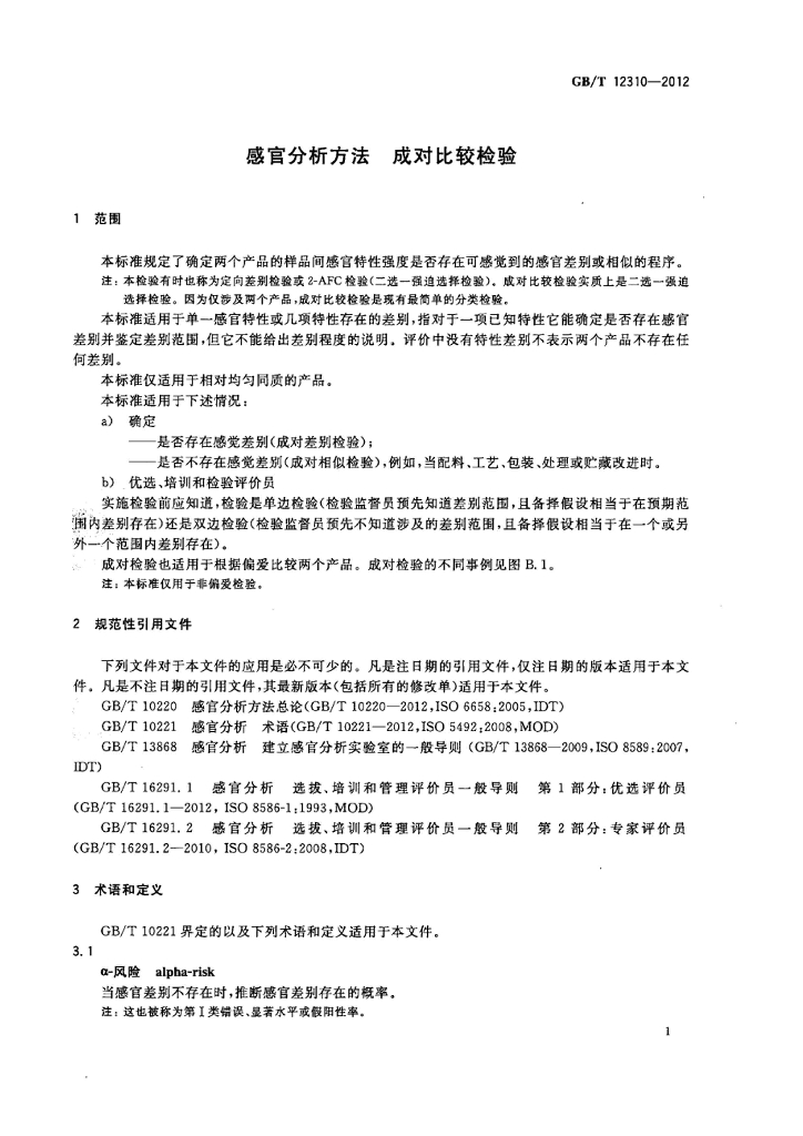 GB/T 12310-2012 标准预览