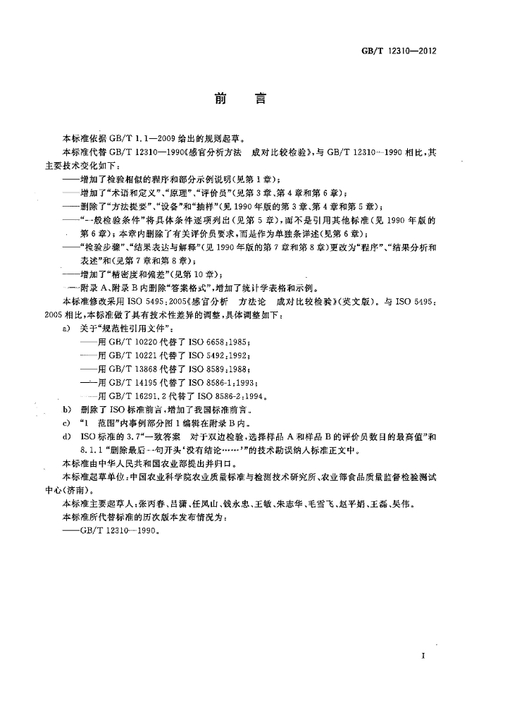 GB/T 12310-2012 标准预览
