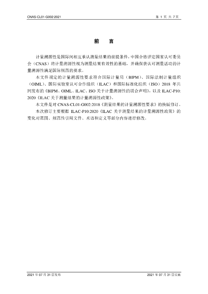 CNAS-CL01-G002-2021 标准预览