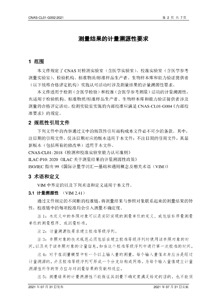 CNAS-CL01-G002-2021 标准预览