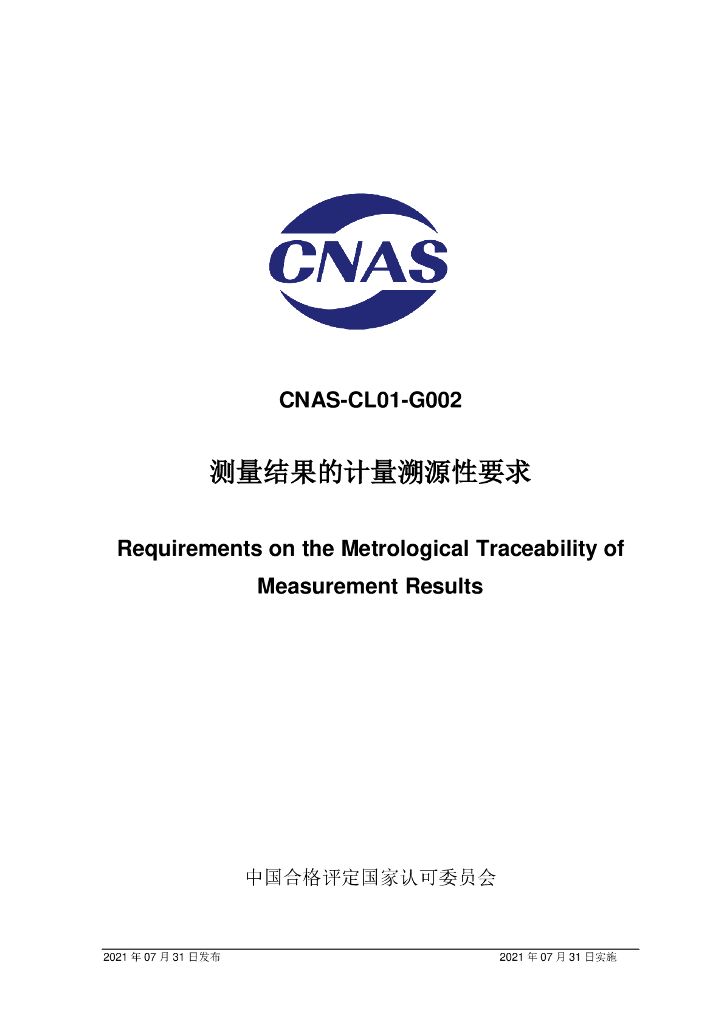 CNAS-CL01-G002-2021 标准预览