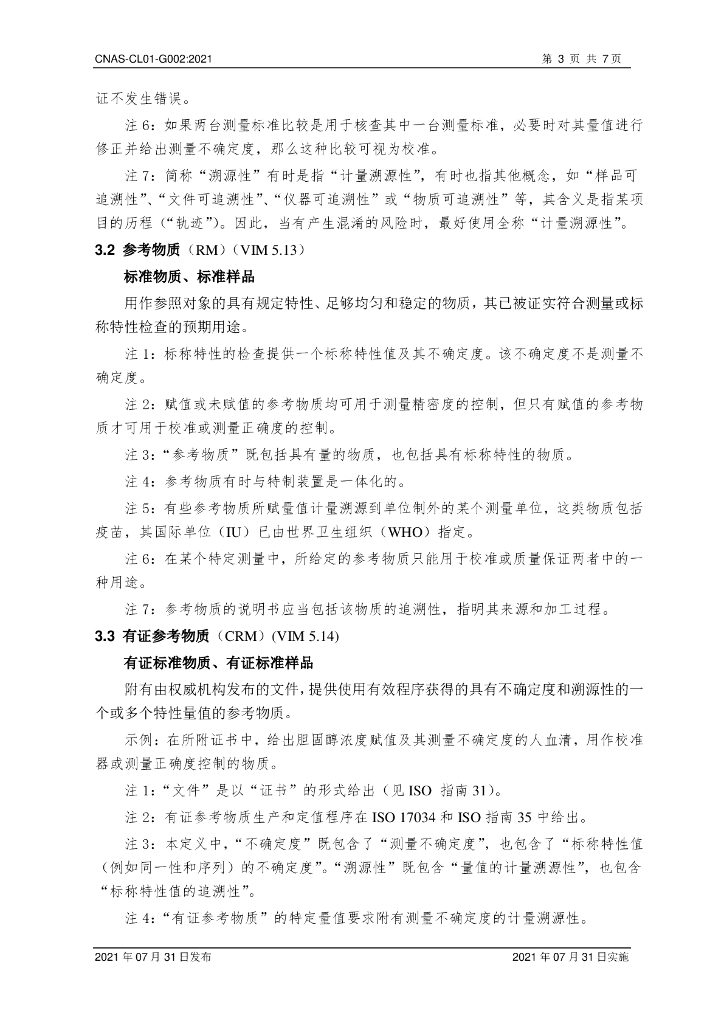CNAS-CL01-G002-2021 标准预览