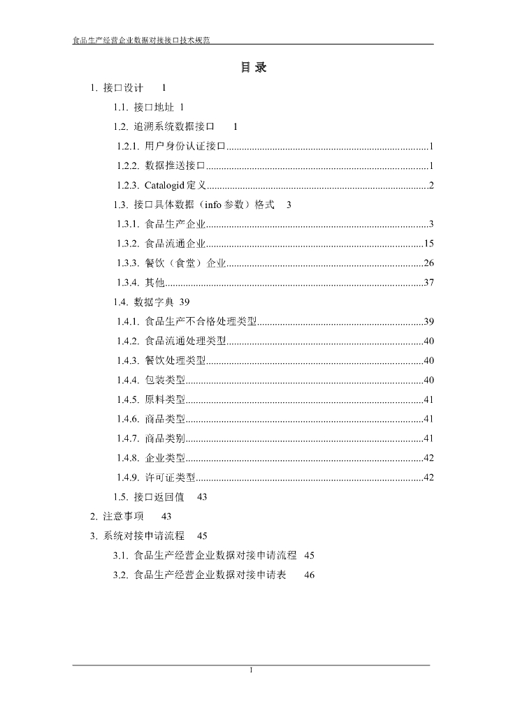 福建省“一品一码”食品安全追溯管理 食品生产经营企业数据对接 标准预览