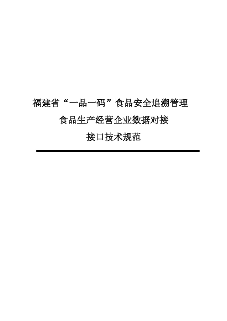 福建省“一品一码”食品安全追溯管理 食品生产经营企业数据对接 标准预览