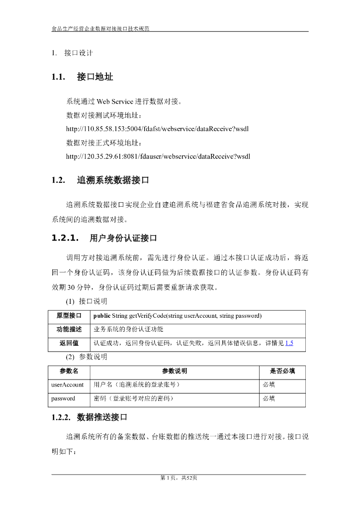 福建省“一品一码”食品安全追溯管理 食品生产经营企业数据对接 标准预览