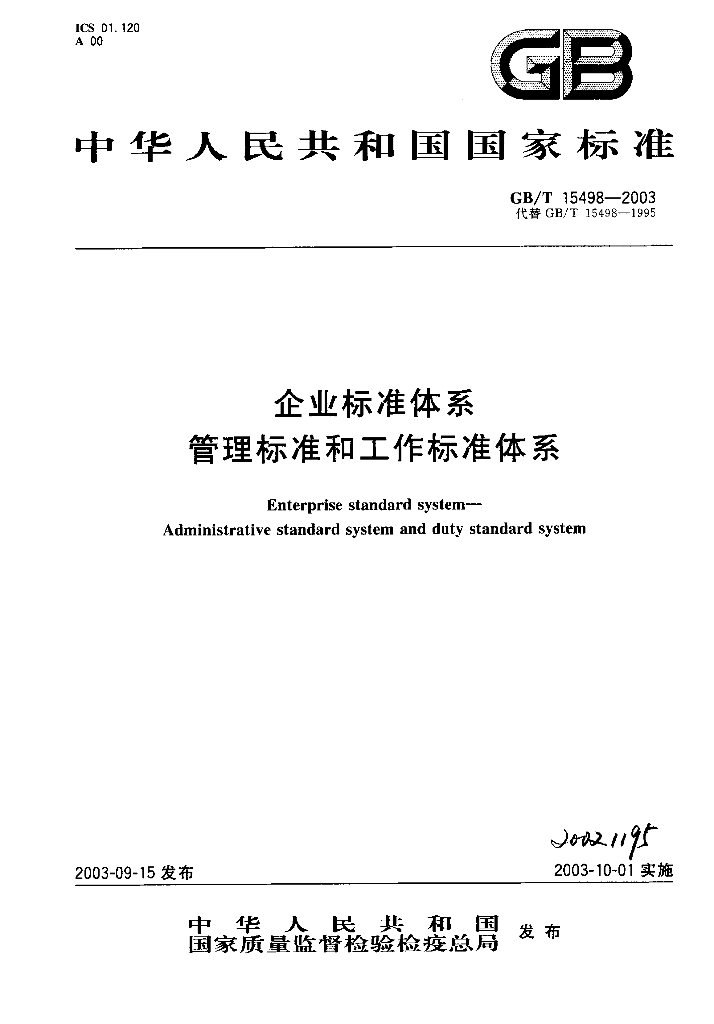 GB/T 15498-2003 标准预览