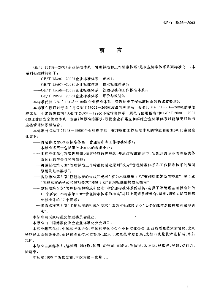 GB/T 15498-2003 标准预览