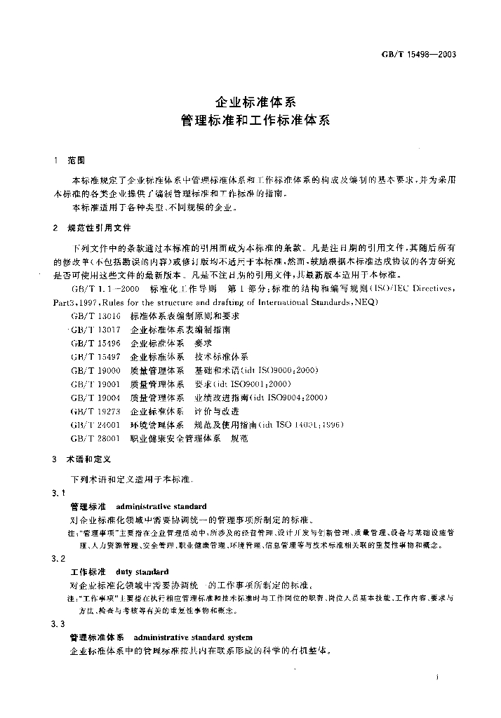 GB/T 15498-2003 标准预览