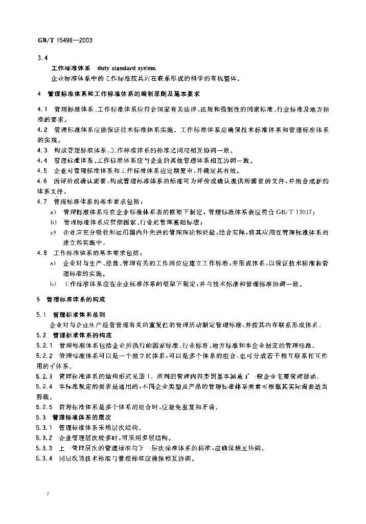 GB/T 15498-2003 标准预览