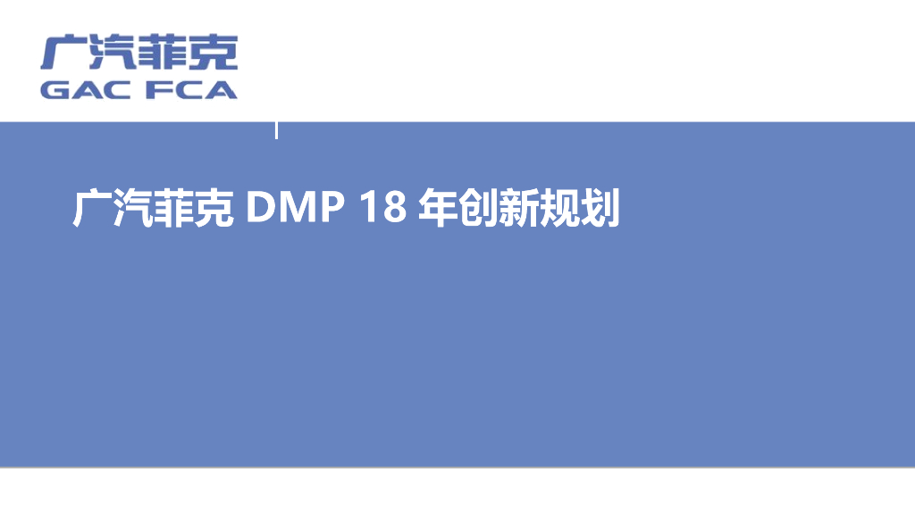 广汽菲克DMP18年创新规划_0612 （含报价）