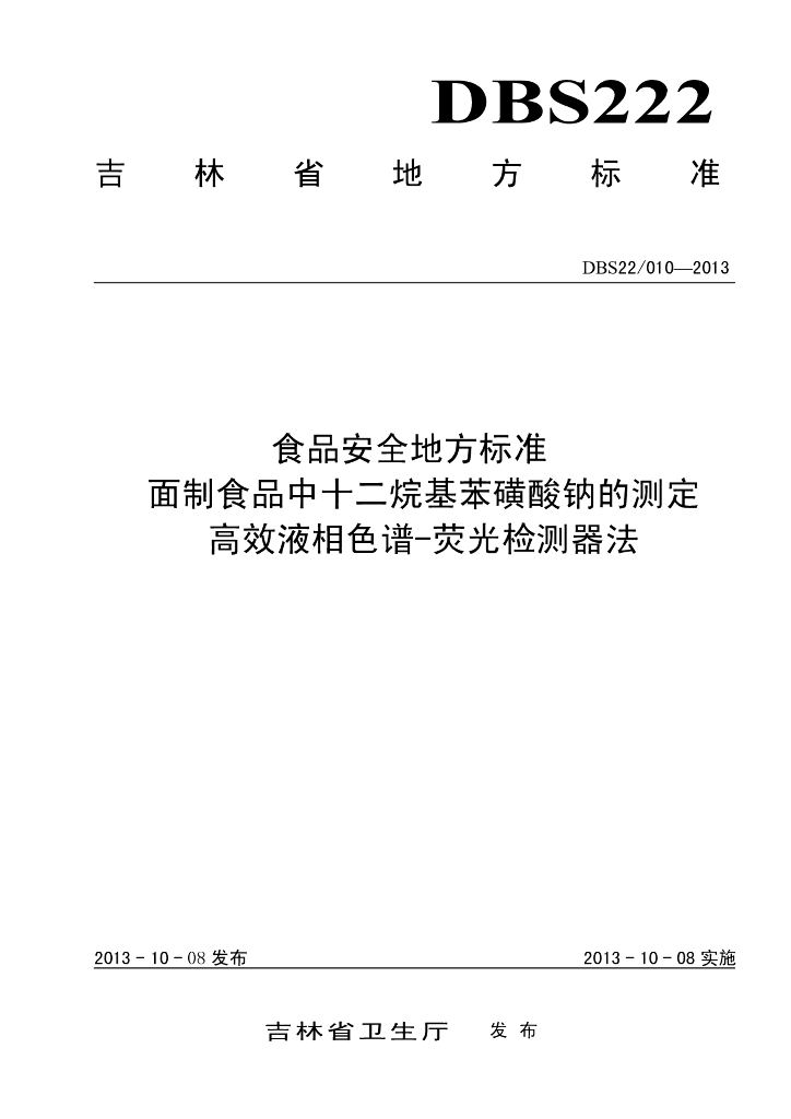 DBS22/ 010-2013 标准预览