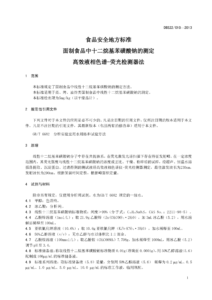 DBS22/ 010-2013 标准预览