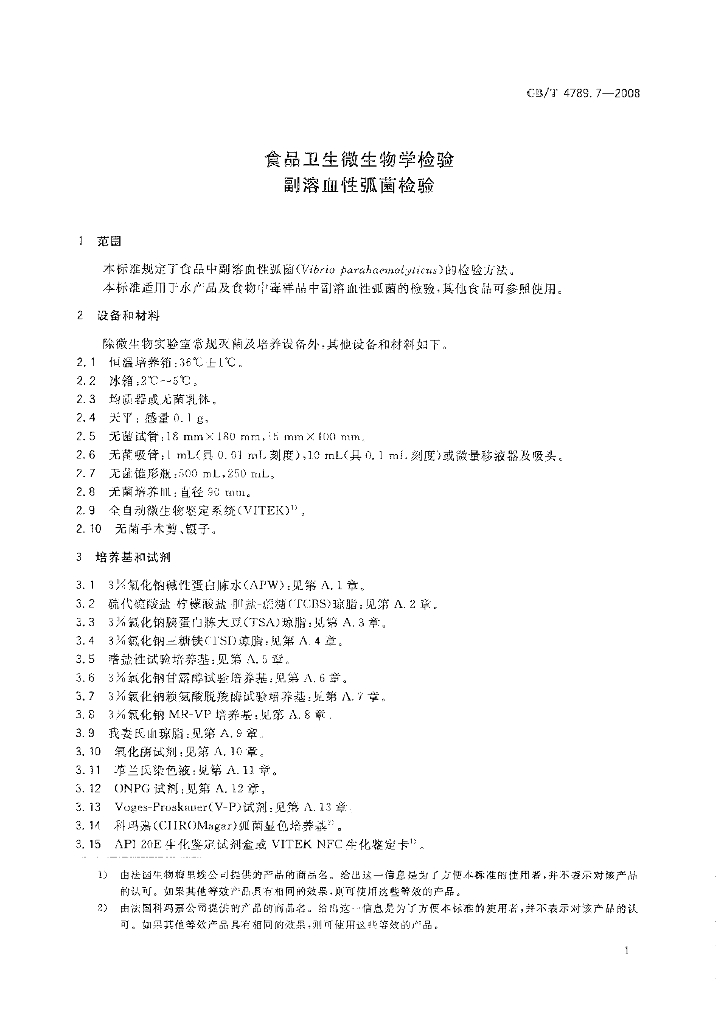 GB/T 4789.7-2008 标准预览