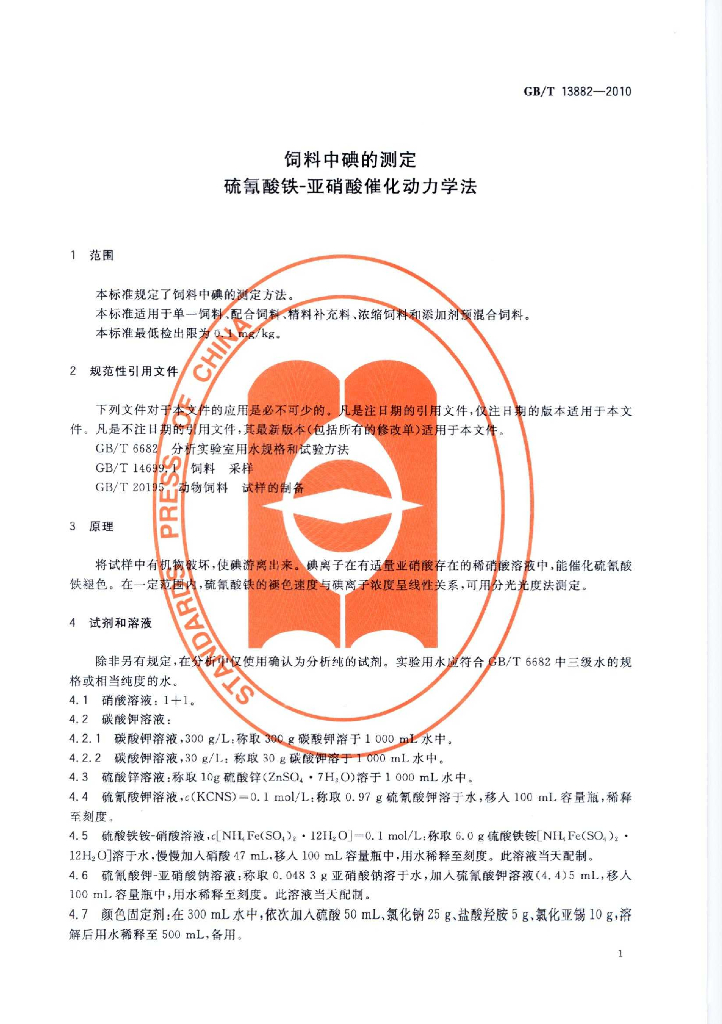 GB/T 13882-2010 标准预览