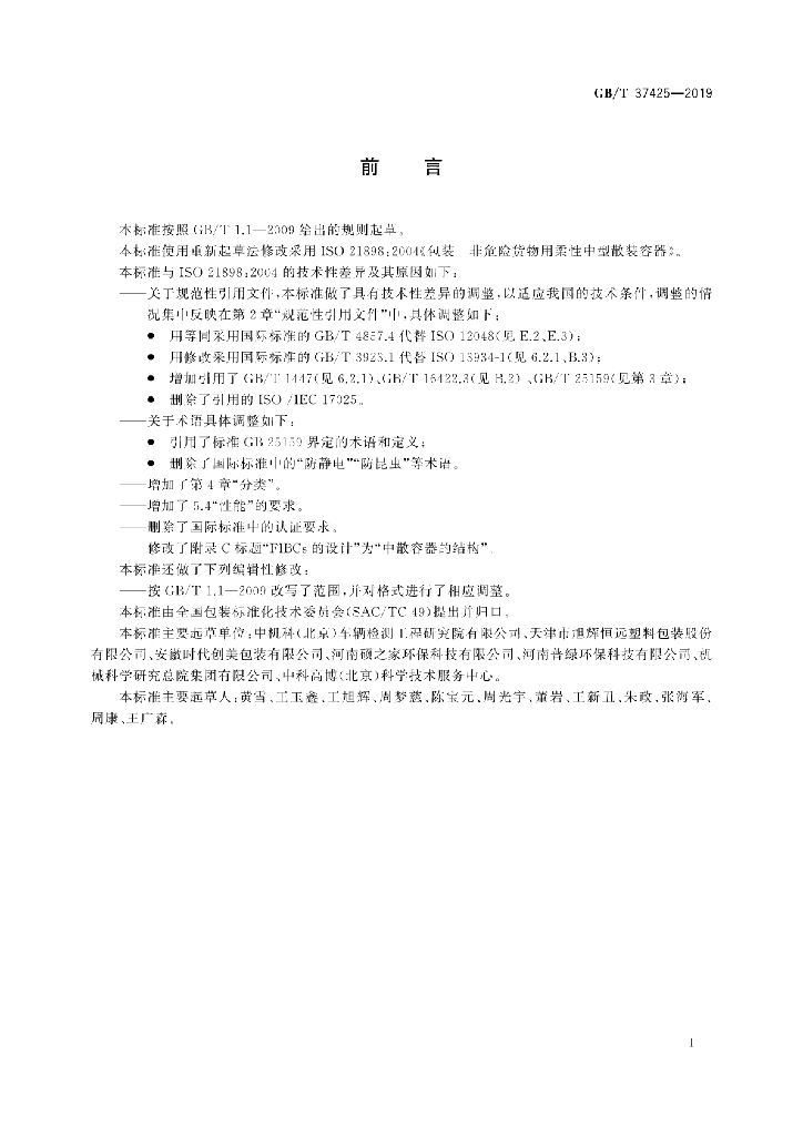 GB/T 37425-2019 标准预览