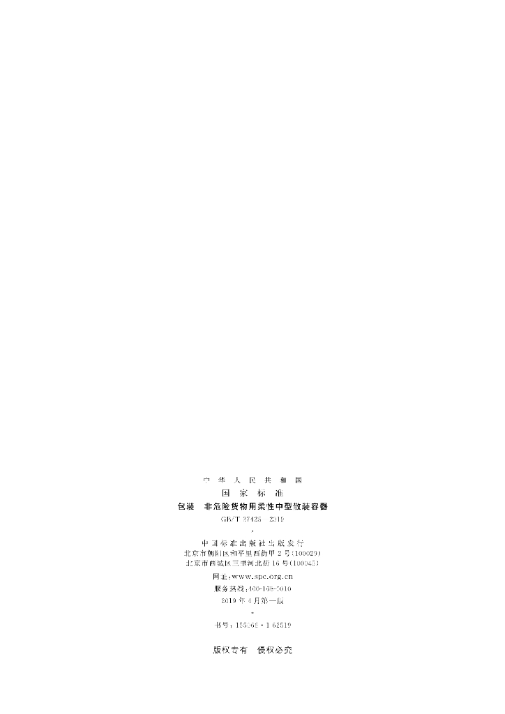 GB/T 37425-2019 标准预览