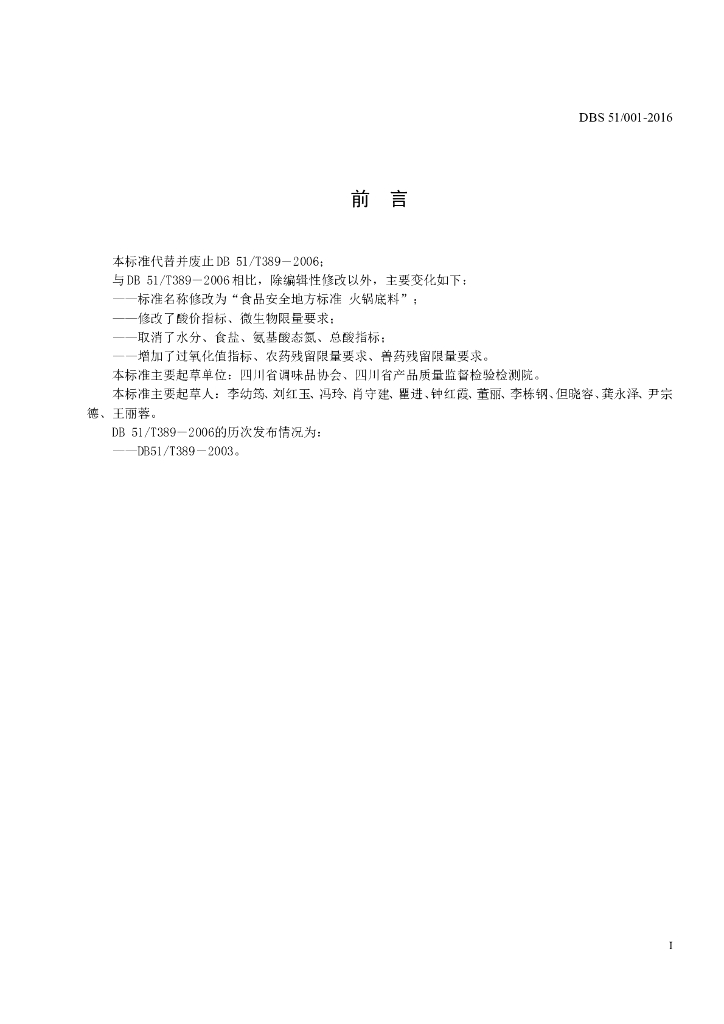 DBS51/ 001-2016 标准预览