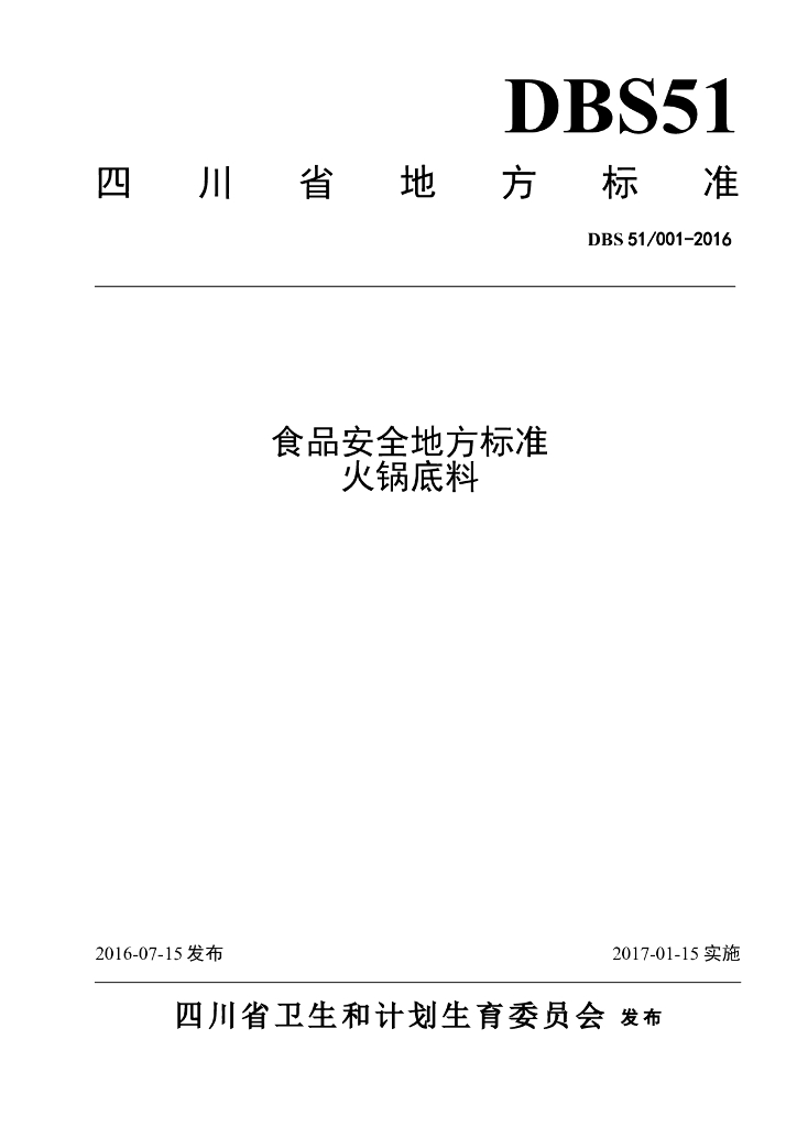 DBS51/ 001-2016 标准预览