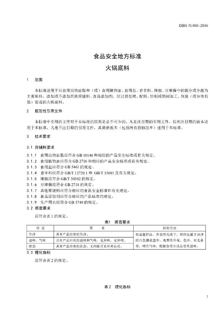 DBS51/ 001-2016 标准预览