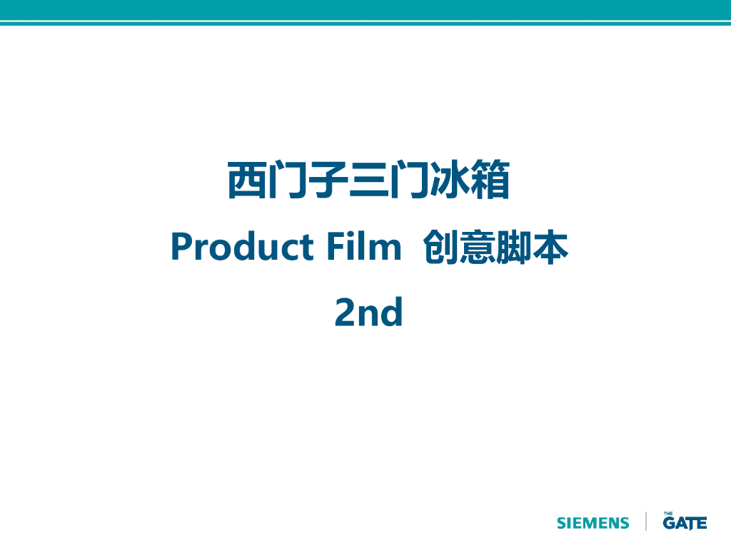 西门子三门冰箱视频脚本2nd