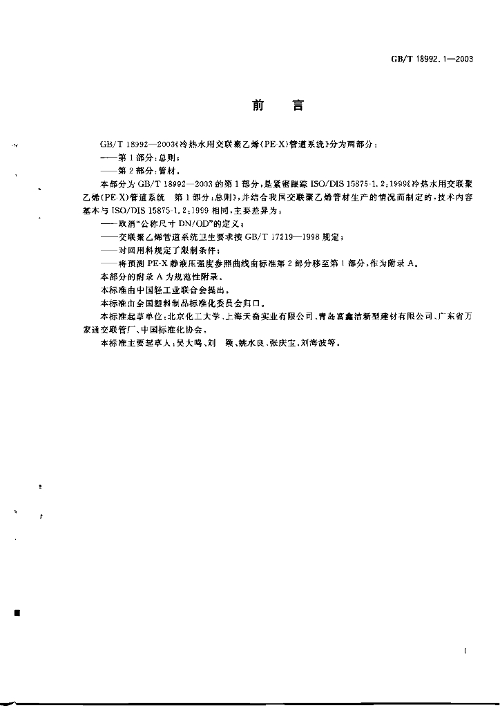 GB/T 18992.1-2003 标准预览