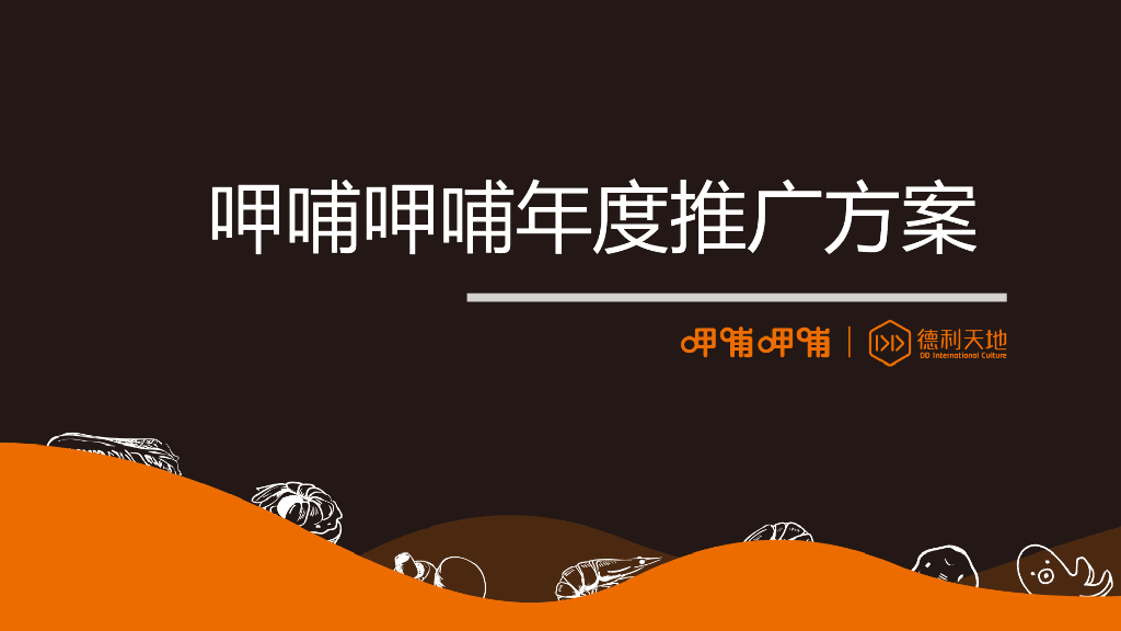 德利天地-呷哺呷哺年度推广方案