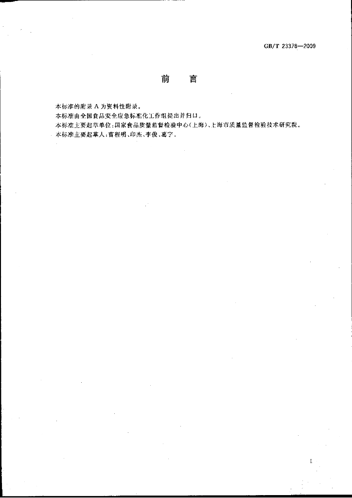 GB/T 23378-2009 标准预览