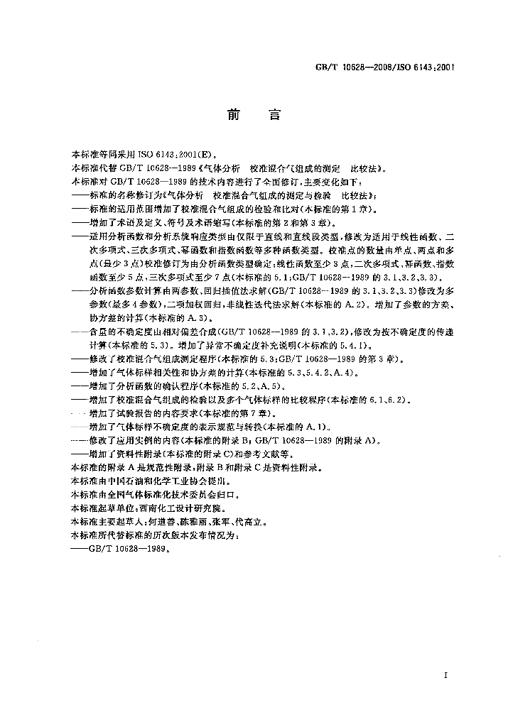 GB/T 10628-2008 标准预览