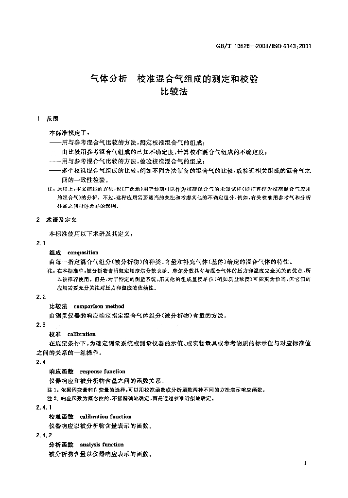 GB/T 10628-2008 标准预览