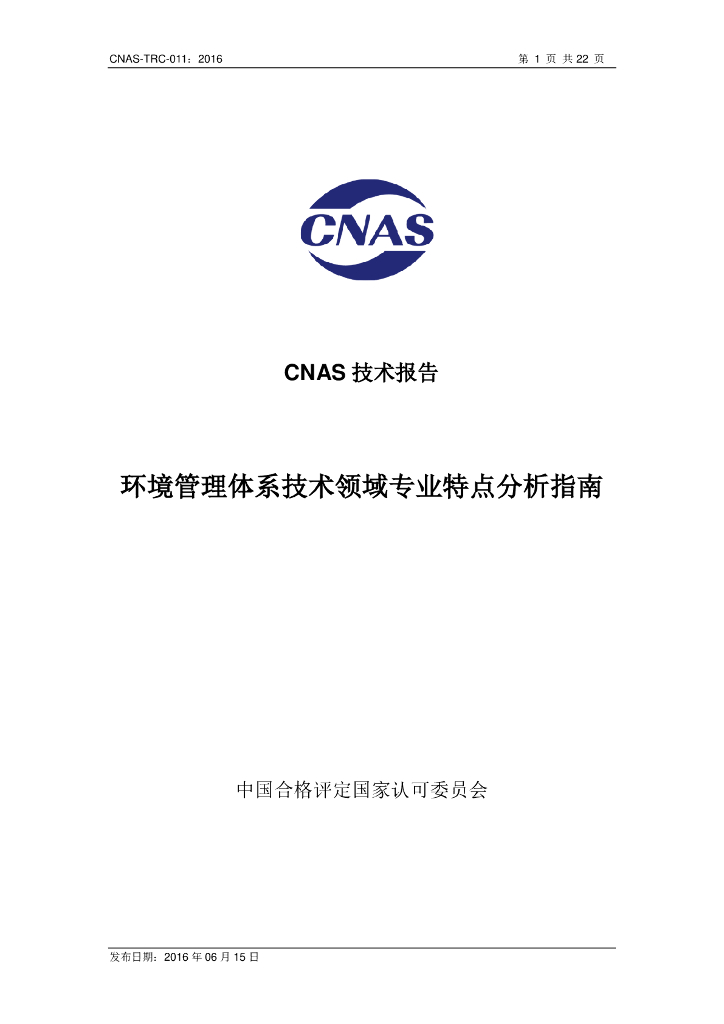 CNAS-TRC-011-2016 标准预览