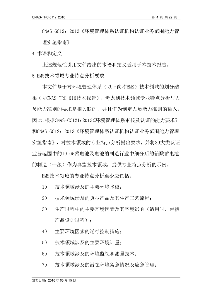 CNAS-TRC-011-2016 标准预览