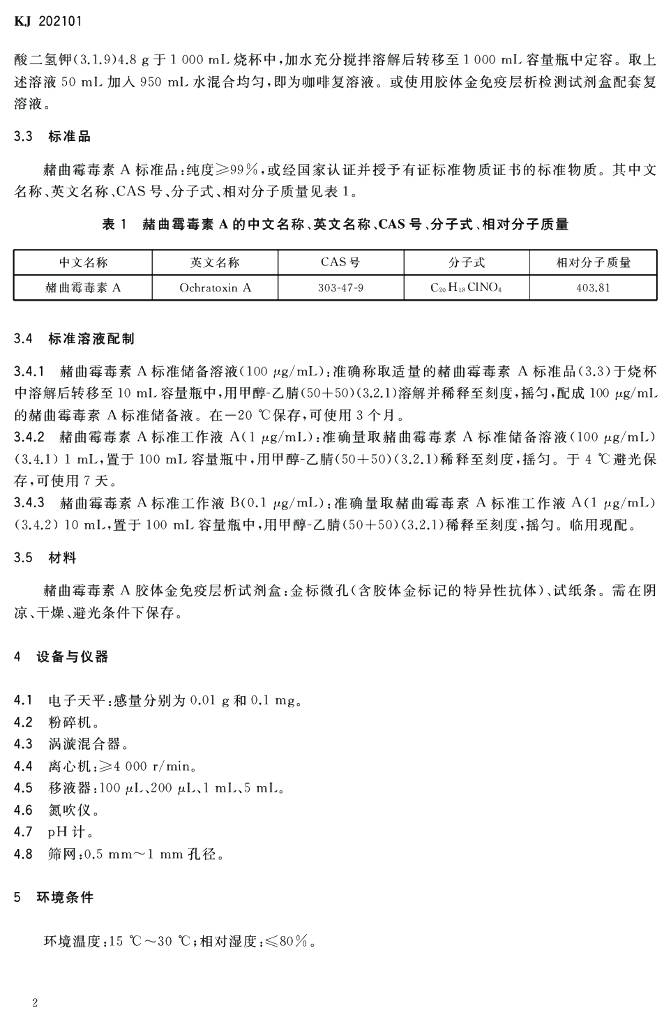 KJ 202101 标准预览